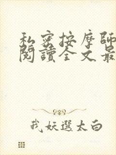 私密按摩师小说阅读全文最新