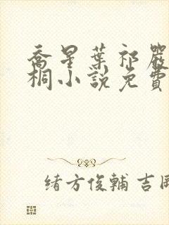 乔星叶祁严梁雨桐小说免费阅读