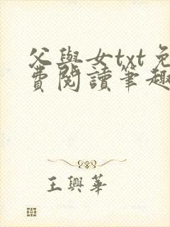 父与女txt免费阅读笔趣阁