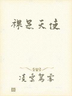 裸足天使