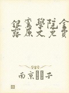 银鸾学院金银花露原文免费读书