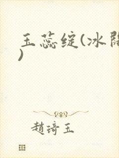 玉蕊绽(冰阔落)