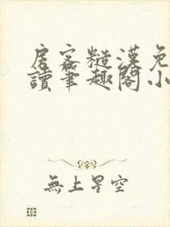 房客糙汉免费阅读笔趣阁小说