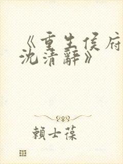 《重生侯府嫡女沈清辞》