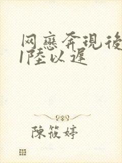 网恋奔现后1v1陆以迟