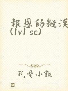 报恩的糙汉好猛(1v1 sc)