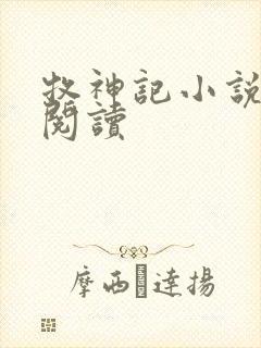 牧神记小说免费阅读