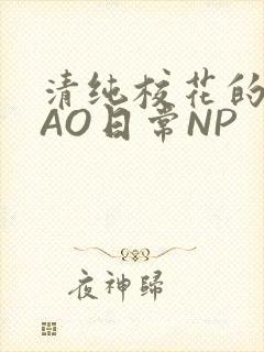 清纯校花的被CAO日常NP