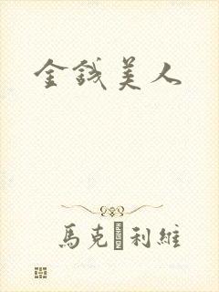 金钱美人