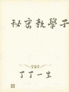 秘密教学子豪