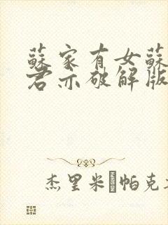 苏家有女苏杳顾君亦破解版