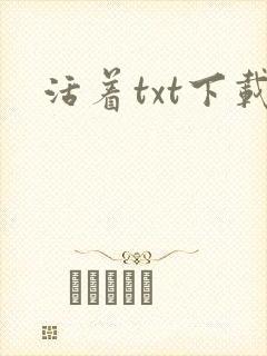 活着txt下载