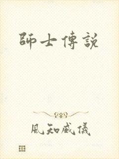 师士传说