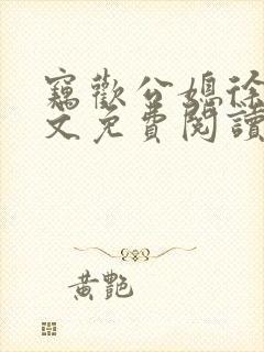 窃欢公媳徐婉全文免费阅读
