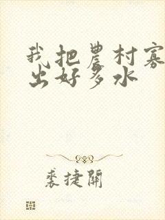 我把农村寡妇日出好多水