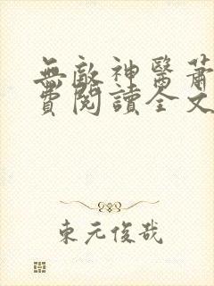 无敌神医萧轩免费阅读全文