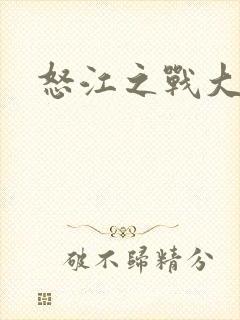 怒江之战大结局