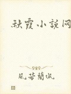 秋霞小说网