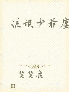 流氓少爷尘世游