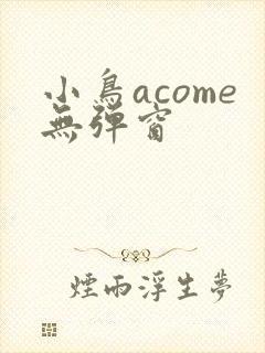 小鸟acome无弹窗