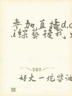 参加直播d.o.i综艺后我火了txt