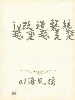 jy改造系统人越变越美楚倦安