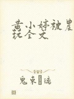 黄小婷被农民工玩全文