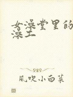 女澡堂里的男搓澡工