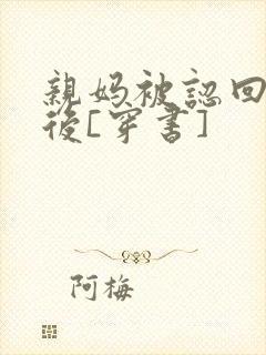 亲妈被认回豪门后[穿书]