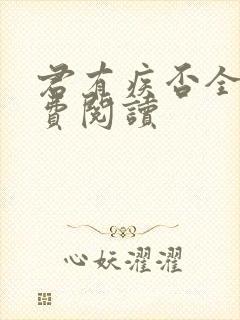 君有疾否全文免费阅读