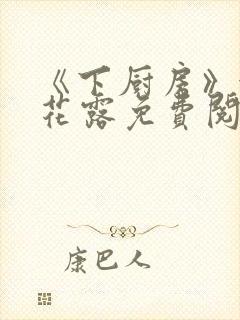 《下厨房》金银花露免费阅读