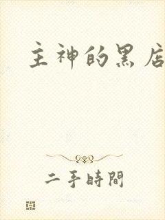 主神的黑店