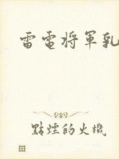 雷电将军乳液