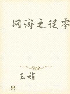 网游之从零开始