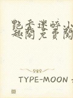 艳香迷醉小说笔趣阁免费阅读