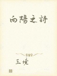 向阳之诗