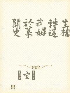 关于我转生变成史莱姆这档事小说