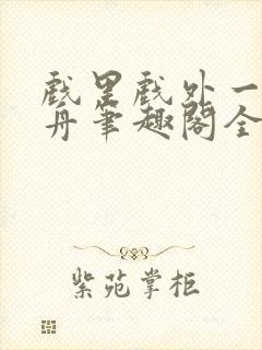 戏里戏外一叶孤舟笔趣阁全文