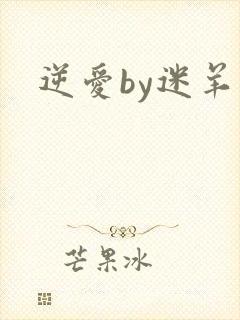 逆爱by迷羊