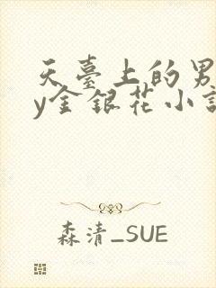 天台上的男主by金银花小说免费阅读
