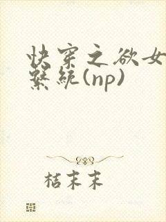 快穿之欲女养成系统(np)