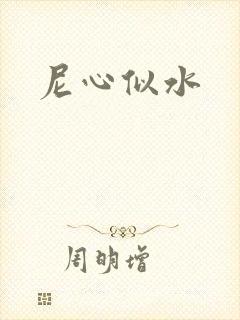 尼心似水