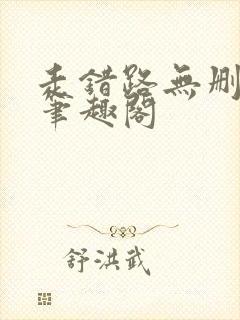 走错路无删减版笔趣阁