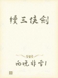 续三侠剑