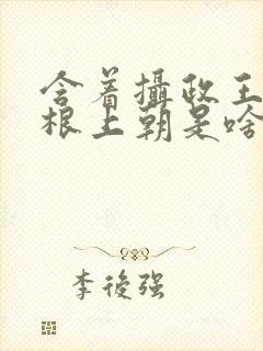 含着摄政王的紫根上朝是啥小说