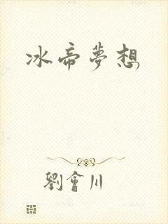 冰帝梦想