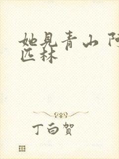 她见青山 阿司匹林