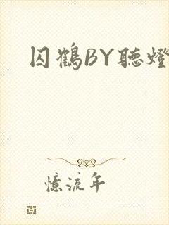 囚鹤BY听灯