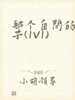 那个自闭的小傻子(1V1)