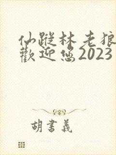 仙踪林老狼入口欢迎您2023